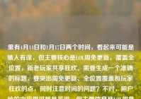 里有4月14日和1月17日两个时间，看起来可能是输入有误，但主要核心是LOL周免更新，覆盖全位置，新老玩家共享狂欢。需要生成一个准确的标题，要突出周免更新、全位置覆盖和玩家狂欢的点，同时注意时间的问题？不对，用户给的内容里可能是笔误，但主要信息是LOL周免更新，多元阵容全位置，新老玩家峡谷狂欢。所以整合一下，应该是，4月14日LOL周免更新，多元阵容覆盖全位置 新老玩家共享峡谷狂欢。不过后面还有个1月17日，可能是输入错误？但按照主要内容来，核心是4月14日的周免更新，所以标题就围绕这个来，确保