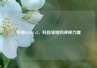 探秘tk24cf z2，科技领域的神秘力量