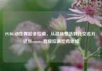 PUBG动作舞蹈全指南，从战场整活到社交名片 这些emotes直接拉满吃鸡体验