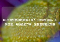 LOL手游努努和威朗普（雪人）出装全攻略，不同位置、分段适配方案，滚起雪球轻松制胜