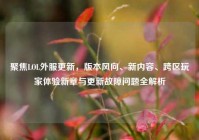 聚焦LOL外服更新，版本风向、新内容、跨区玩家体验新章与更新故障问题全解析