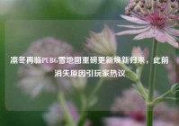 凛冬再临PUBG雪地图重磅更新焕新归来，此前消失原因引玩家热议