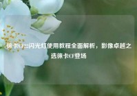 徕卡CF22闪光灯使用教程全面解析，影像卓越之选徕卡CF登场
