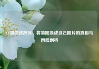 CF喷图修改器，将喷图换成自己图片的真相与风险剖析