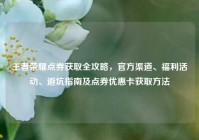 王者荣耀点券获取全攻略，官方渠道、福利活动、避坑指南及点券优惠卡获取方法