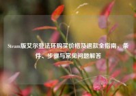 Steam版艾尔登法环购买价格及退款全指南，条件、步骤与常见问题解答