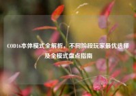 COD16本体模式全解析，不同阶段玩家最优选择及全模式盘点指南