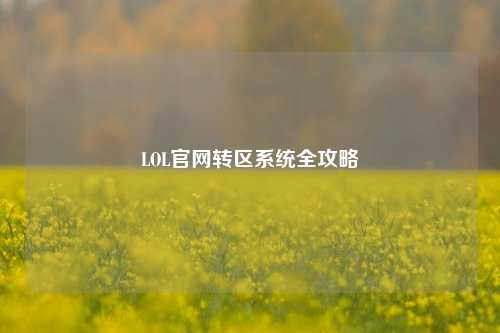 LOL官网转区系统全攻略