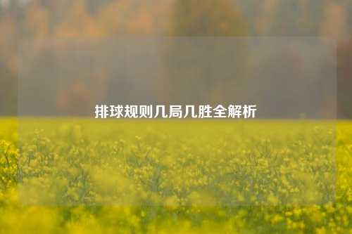 排球规则几局几胜全解析