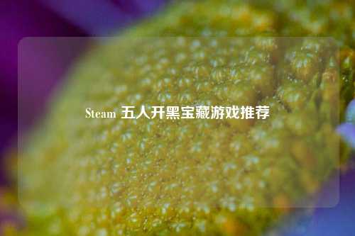 Steam 五人开黑宝藏游戏推荐