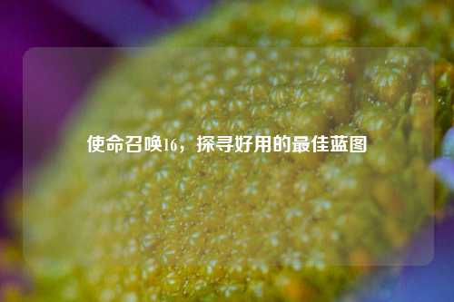 使命召唤16,探寻好用的最佳蓝图