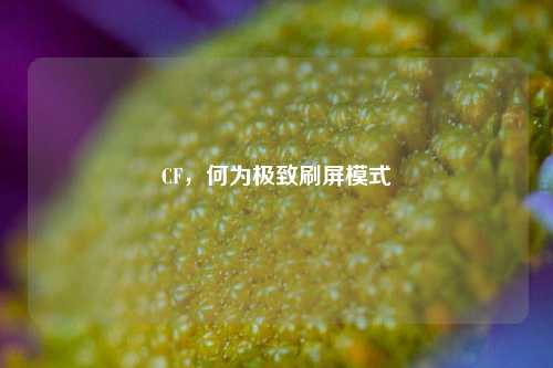 CF，何为极致刷屏模式