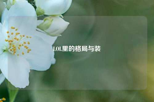 LOL里的格局与装