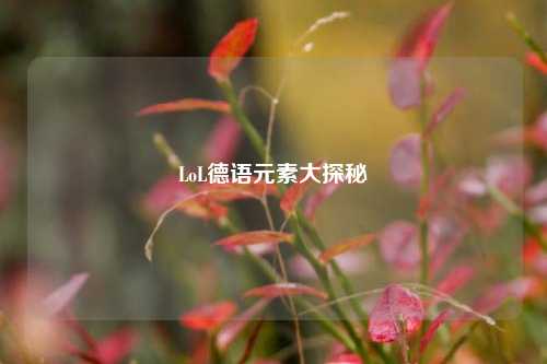 LoL德语元素大探秘