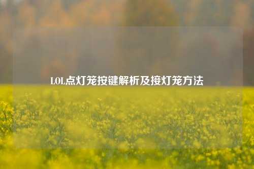 LOL点灯笼按键解析及接灯笼方法
