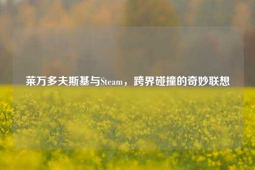 莱万多夫斯基与Steam，跨界碰撞的奇妙联想