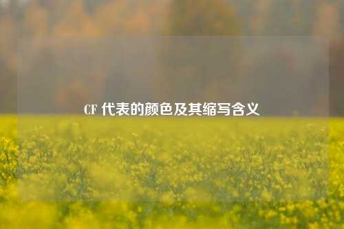 CF 代表的颜色及其缩写含义