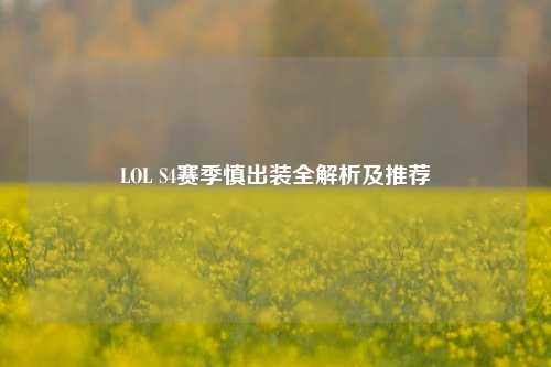 LOL S4赛季慎出装全解析及推荐