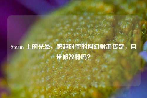 Steam 上的光晕，跨越时空的科幻射击传奇，自带修改器吗？