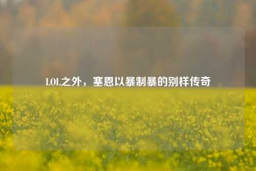 LOL之外，塞恩以暴制暴的别样传奇