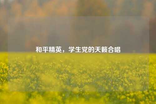 和平精英，学生党的天籁合唱