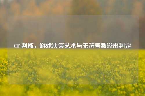 CF 判断，游戏决策艺术与无符号数溢出判定