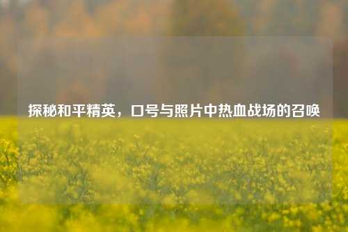 探秘和平精英，口号与照片中热血战场的召唤