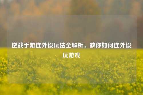 逆战手游连外设玩法全解析，教你如何连外设玩游戏