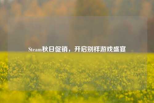 Steam秋日促销，开启别样游戏盛宴