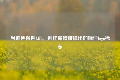 当蹦迪邂逅LOL,别样激情碰撞出的蹦迪logo标志