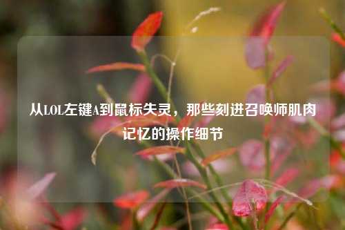 从LOL左键A到鼠标失灵,那些刻进召唤师肌肉记忆的操作细节
