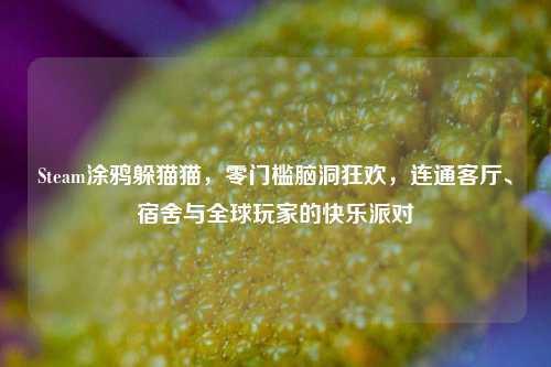 Steam涂鸦躲猫猫,零门槛脑洞狂欢,连通客厅、宿舍与全球玩家的快乐派对