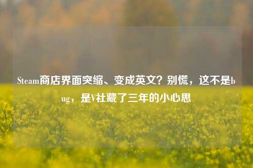 Steam商店界面突缩、变成英文？别慌，这不是bug，是V社藏了三年的小心思