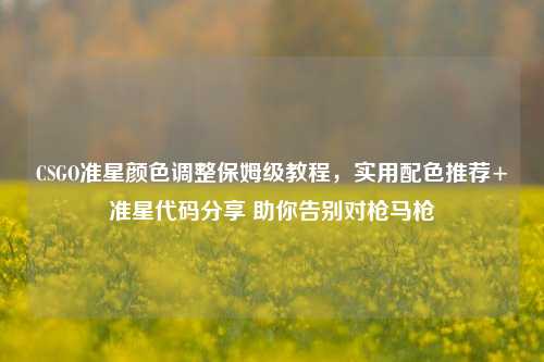 CSGO准星颜色调整保姆级教程，实用配色推荐+准星代码分享 助你告别对枪马枪