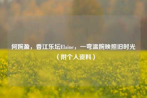 何婉盈，香江乐坛Elaine，一弯温婉映照旧时光（附个人资料）