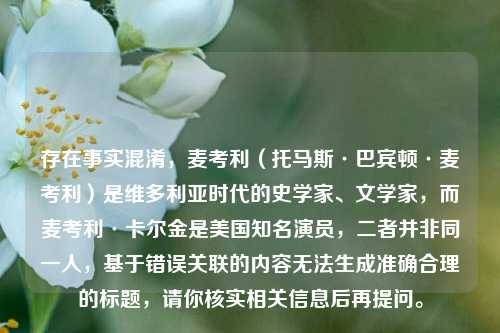 存在事实混淆,麦考利(托马斯·巴宾顿·麦考利)是维多利亚时代的史学家、文学家,而麦考利·卡尔金是美国知名演员,二者并非同一人,基于错误关联的内容无法生成准确合理的标题,请你核实相关信息后再提问。