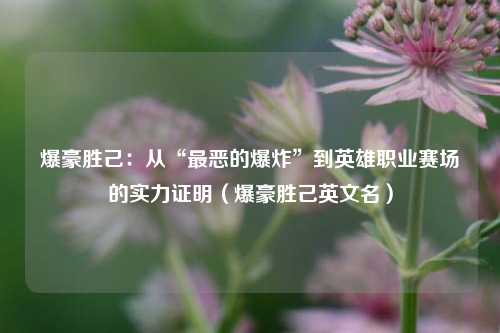 爆豪胜己：从“最恶的爆炸”到英雄职业赛场的实力证明（爆豪胜己英文名）